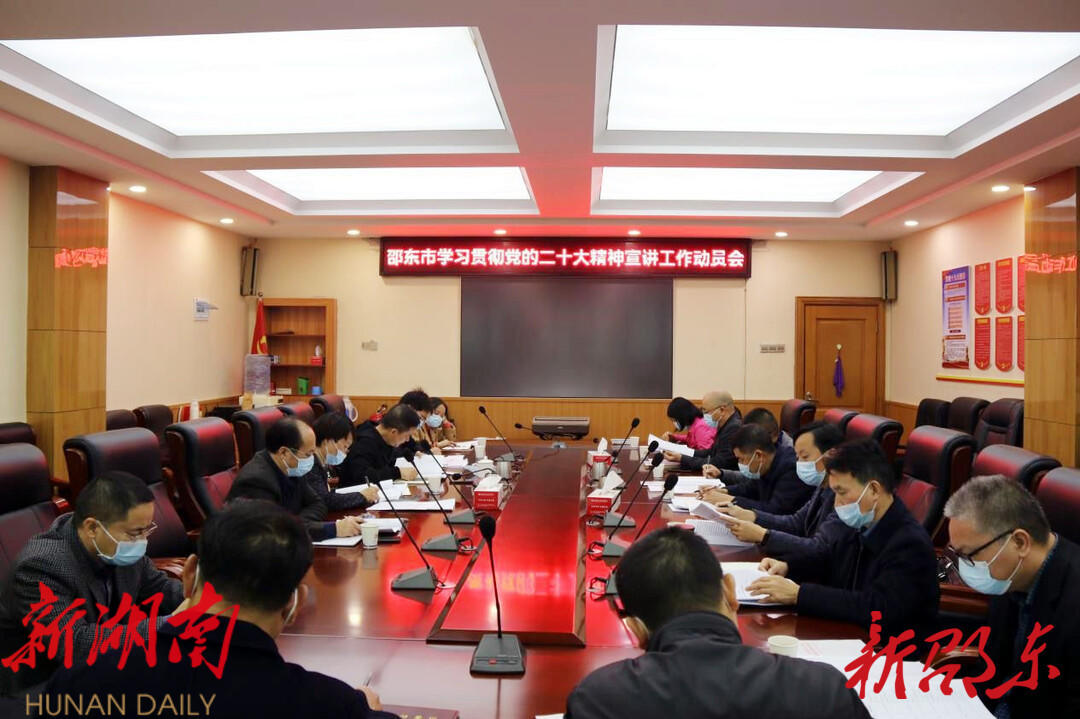 邵东市召开学习贯彻党的二十大精神宣讲工作动员会_邵阳头条网